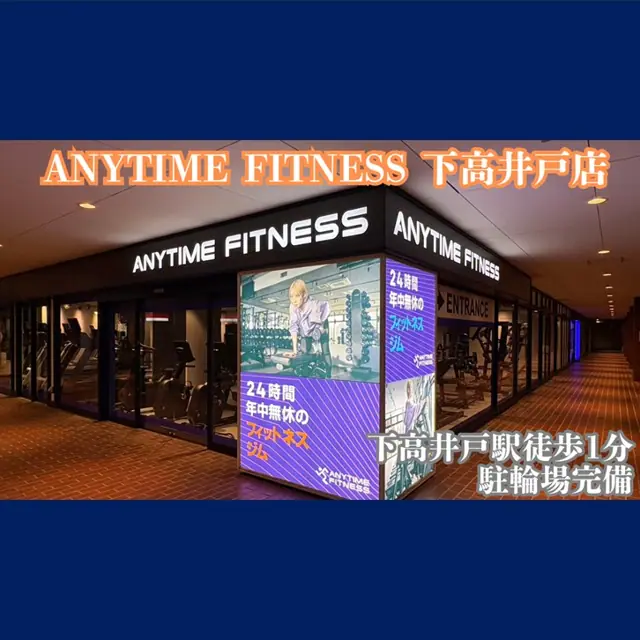 エニタイムフィットネス 下高井戸店