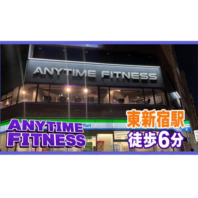 エニタイムフィットネス 東新宿店