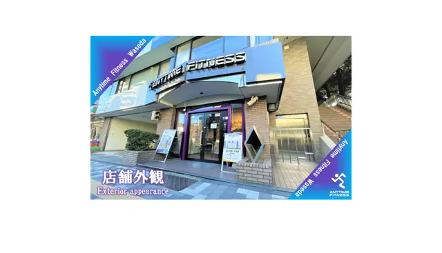 エニタイムフィットネス 早稲田店