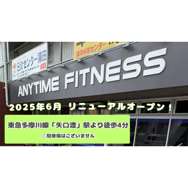 エニタイムフィットネス 矢口渡店