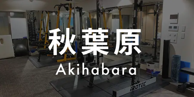 パーソナルジムASPI秋葉原