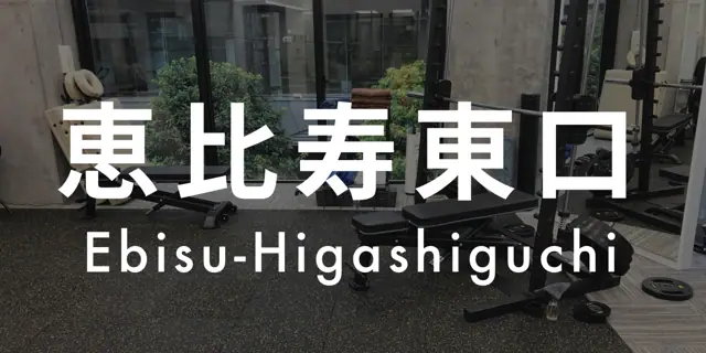 パーソナルジムASPI恵比寿東口