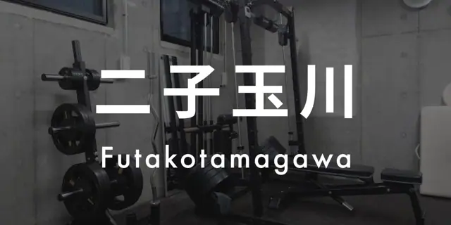 パーソナルジムASPI二子玉川