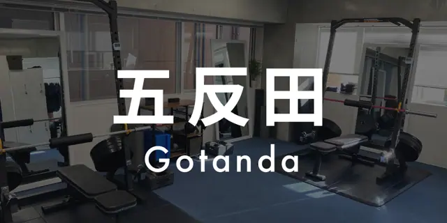 パーソナルジムASPI五反田