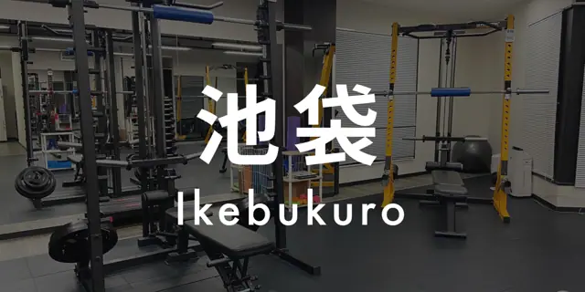 パーソナルジムASPI池袋