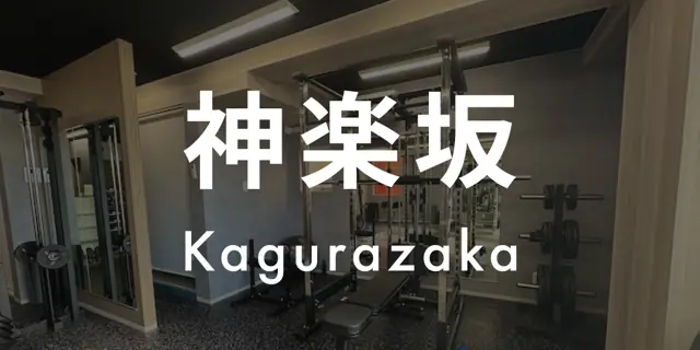 パーソナルジムASPI神楽坂
