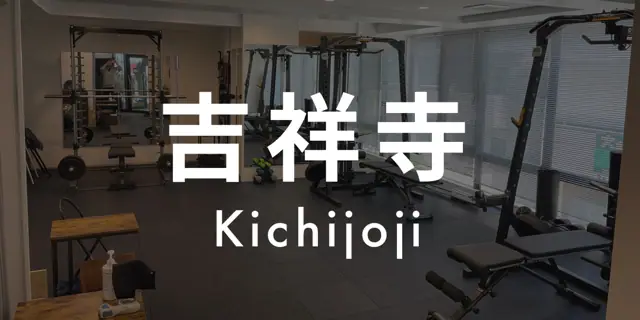 パーソナルジムASPI吉祥寺