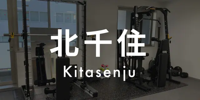 パーソナルジムASPI北千住