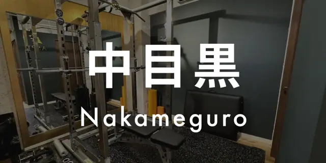 パーソナルジムASPI中目黒