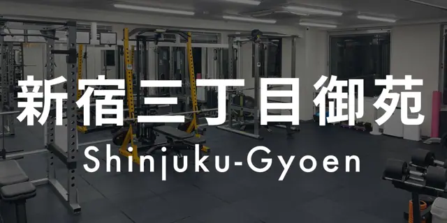 パーソナルジムASPI新宿三丁目御苑