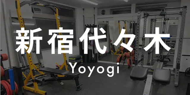 パーソナルジムASPI新宿代々木