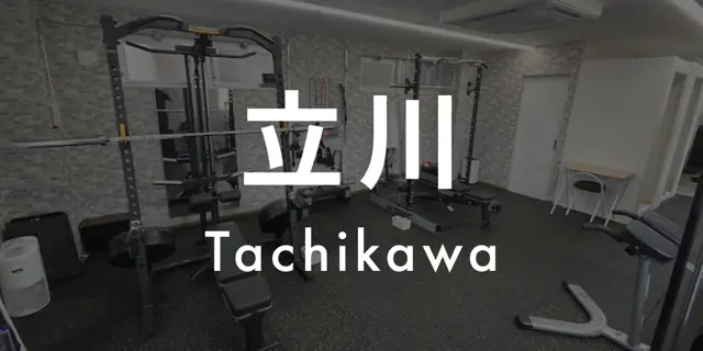 パーソナルジムASPI立川