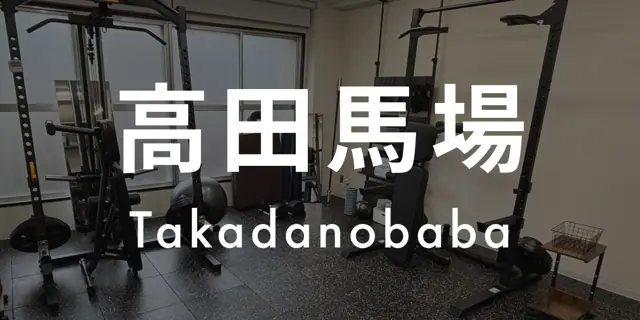 パーソナルジムASPI高田馬場