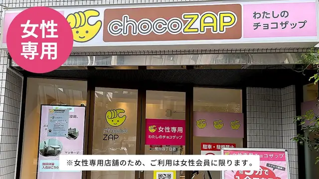 chocoZAP 荒川四丁目（女性専用）