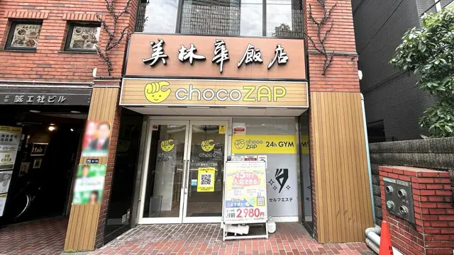 chocoZAP 麻布台三丁目
