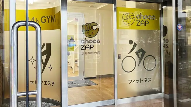 chocoZAP 調布菊野台