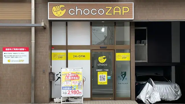 chocoZAP 田園調布一丁目