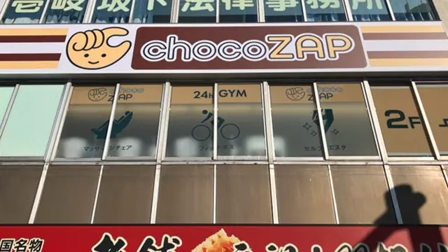 chocoZAP 本郷一丁目