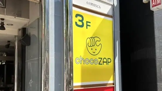 chocoZAP 神田小川町