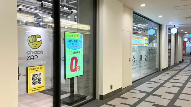chocoZAP カレッタ汐留
