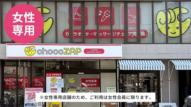 chocoZAP 喜多見南口（女性専用）