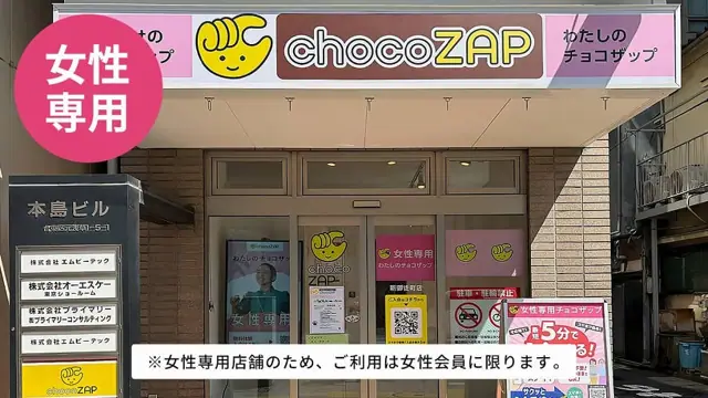 chocoZAP 新御徒町（女性専用）