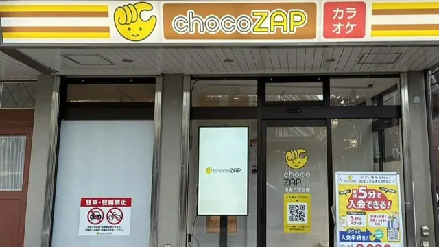 chocoZAP 白金六丁目