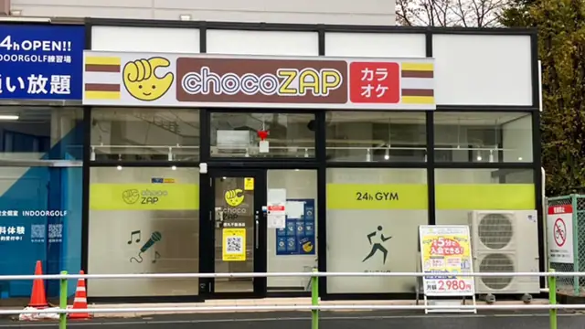chocoZAP 徳丸不動通