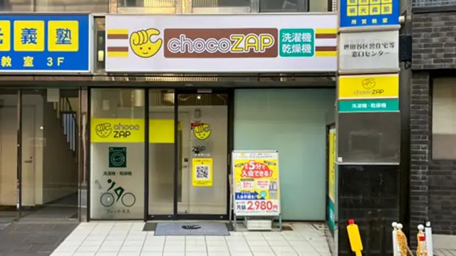 chocoZAP 用賀東口