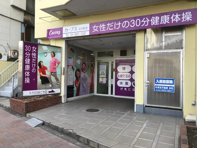 カーブス荒川町屋