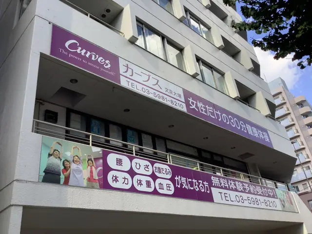 カーブス文京大塚