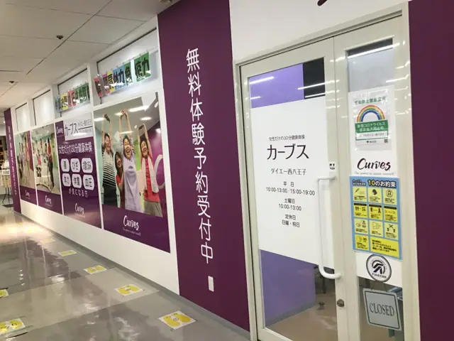 カーブスダイエー西八王子
