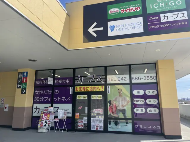 カーブスフォルテ八王子楢原