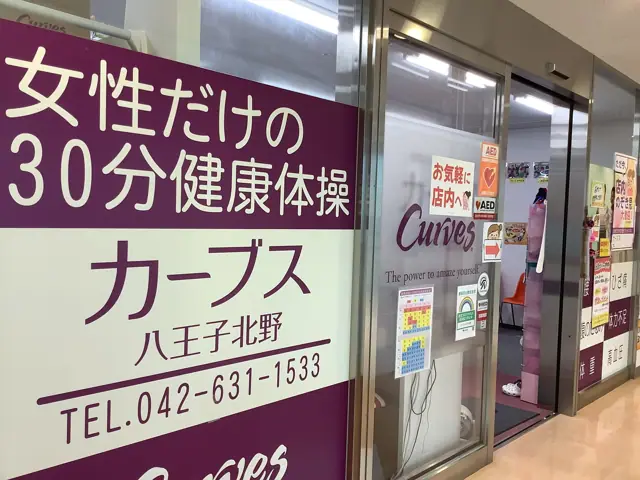 カーブス八王子北野