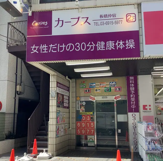 カーブス板橋仲宿