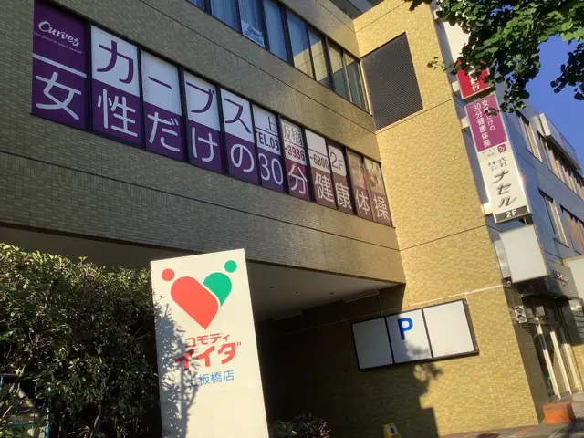 カーブス上板橋