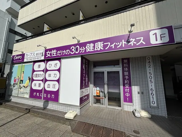 カーブス国立谷保