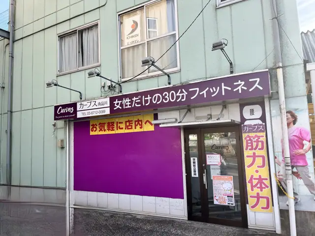 カーブス南品川