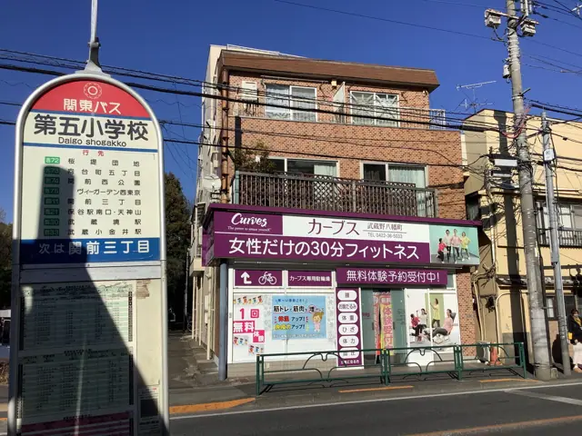 カーブス武蔵野八幡町