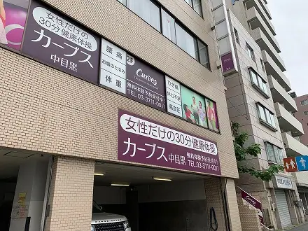 カーブス中目黒