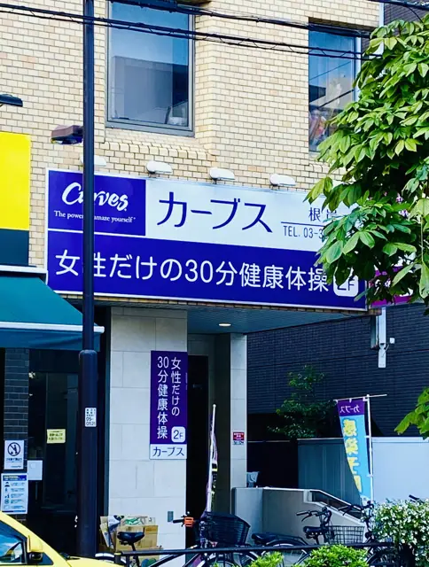 カーブス根岸