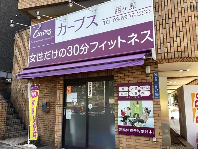 カーブス西ヶ原