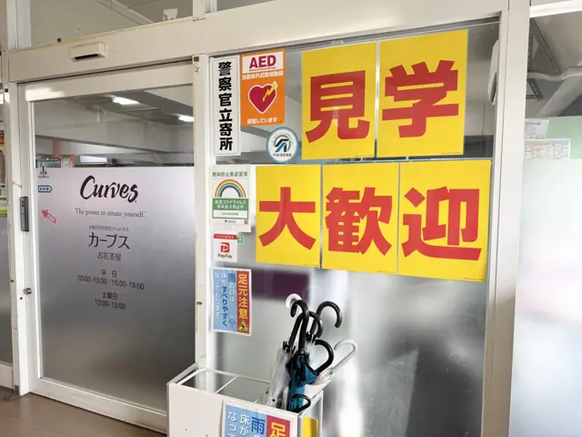 カーブスお花茶屋