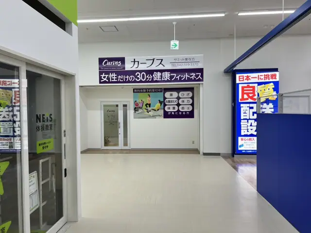 カーブスサミット東寺方