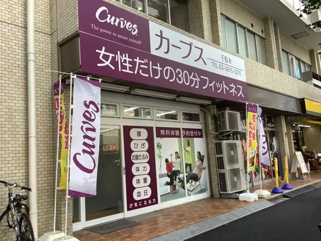カーブス千駄木