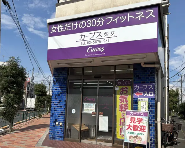 カーブス柴又