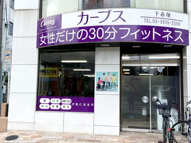 カーブス下赤塚