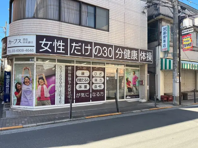 カーブス豊島中央通り