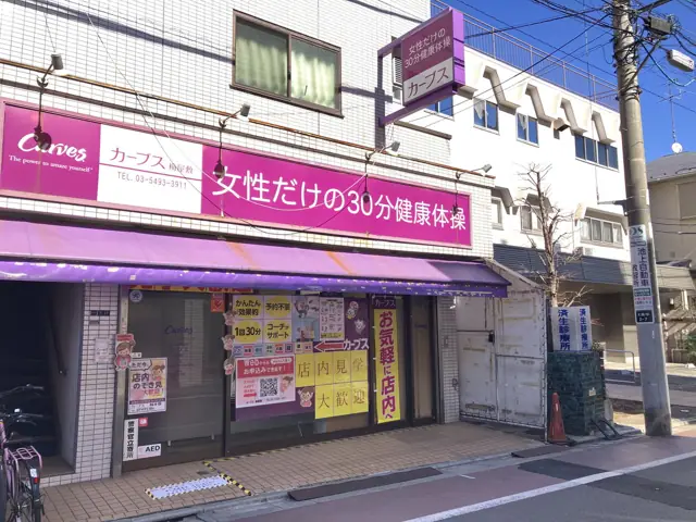 カーブス梅屋敷