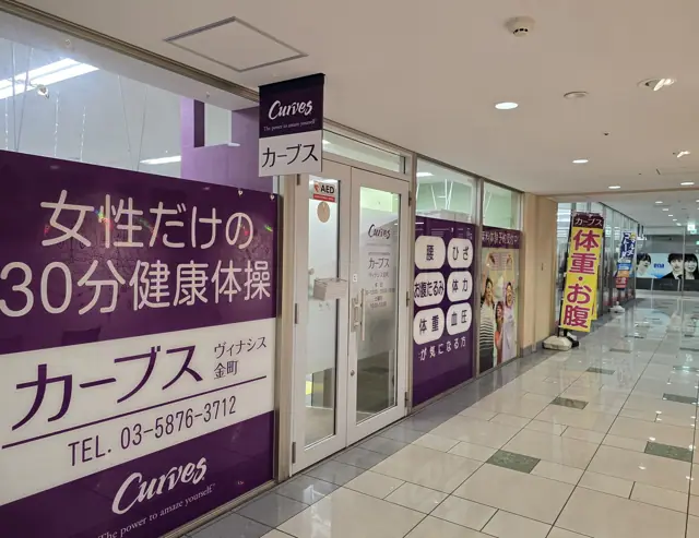 カーブスヴィナシス金町